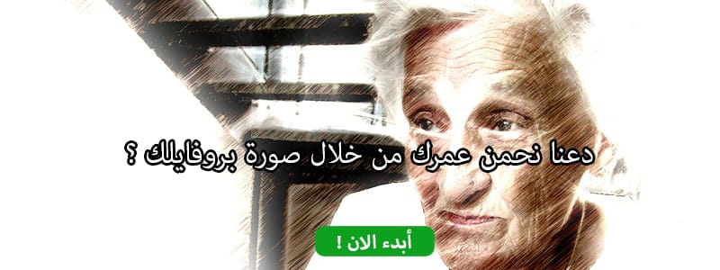 دعنا نحمن عمرك من خلال صورة بروفايلك ؟