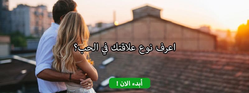 اعرف نوع علاقتك في الحب؟