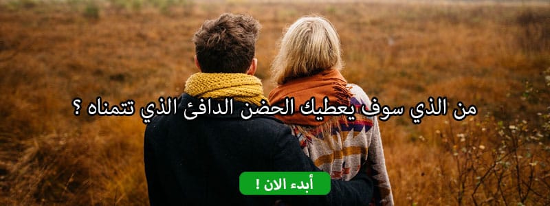 من الذي سوف يعطيك الحضن الدافئ الذي تتمناه ؟