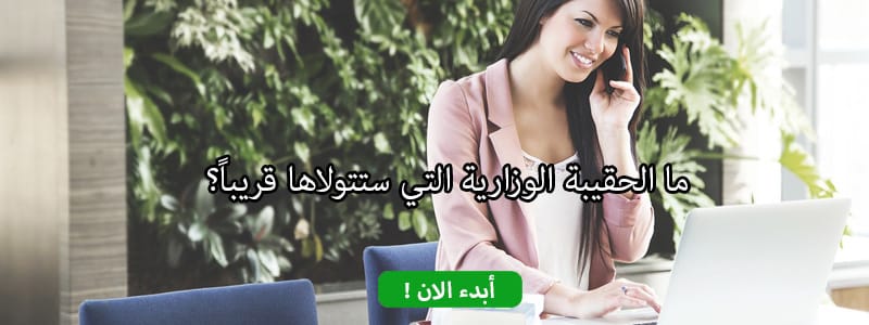 ما الحقيبة الوزارية التي ستتولاها قريباً؟